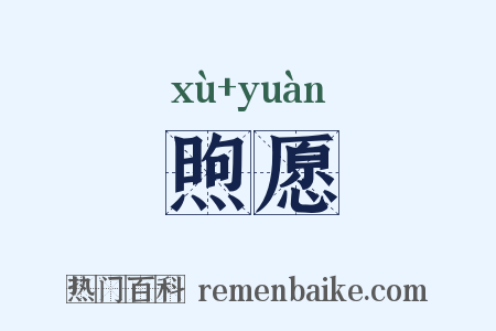 煦愿是什么意思的图片